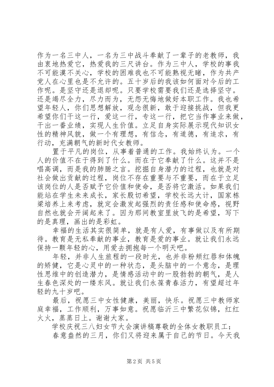 学校庆祝“三八”妇女节大会演演讲稿_第2页