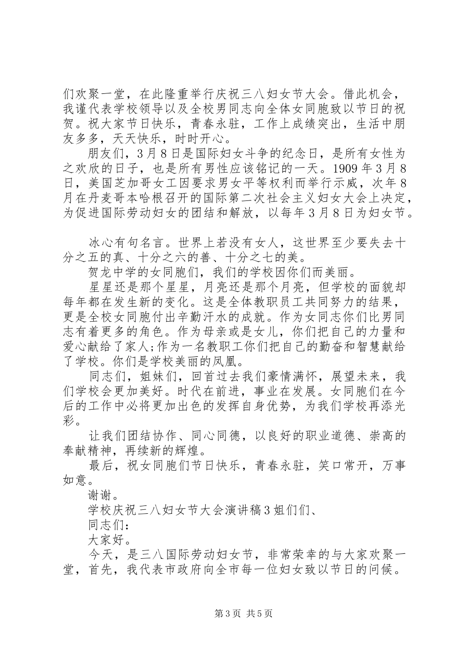 学校庆祝“三八”妇女节大会演演讲稿_第3页