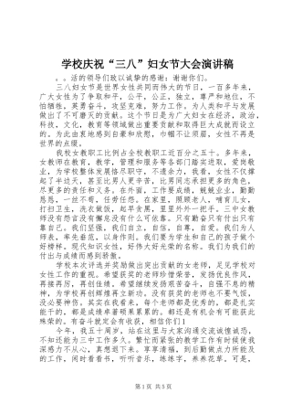 学校庆祝“三八”妇女节大会演演讲稿