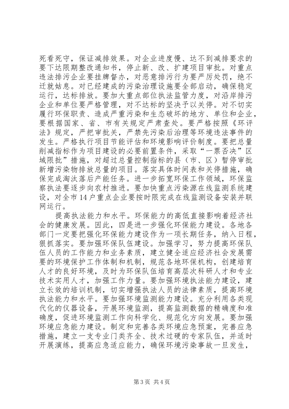 全市环保目标责任制调度会领导发言_第3页