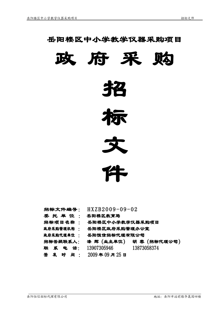 岳阳楼区中小学教学仪器采购项目_第1页