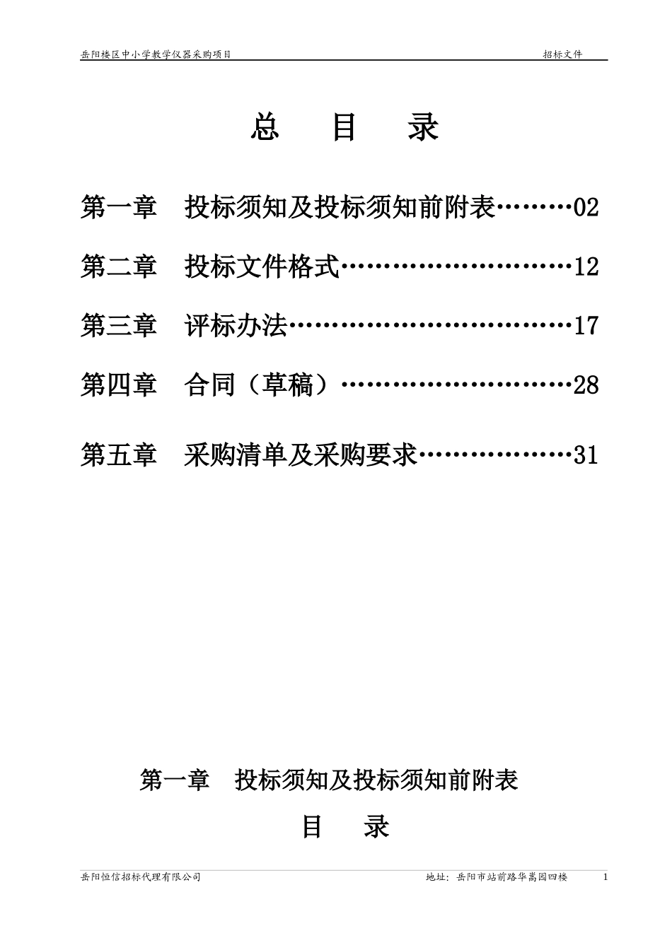 岳阳楼区中小学教学仪器采购项目_第2页