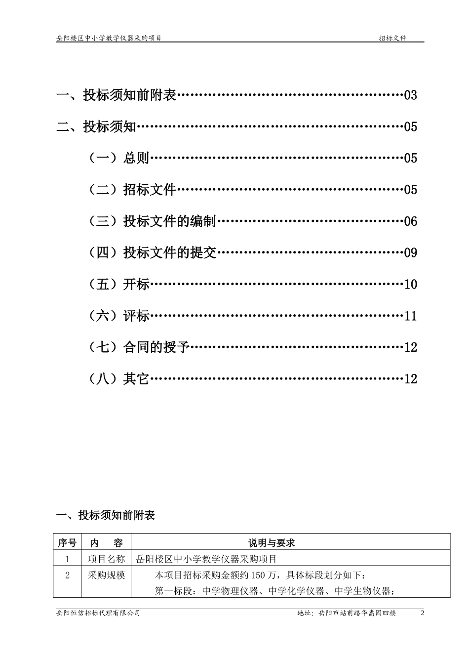 岳阳楼区中小学教学仪器采购项目_第3页