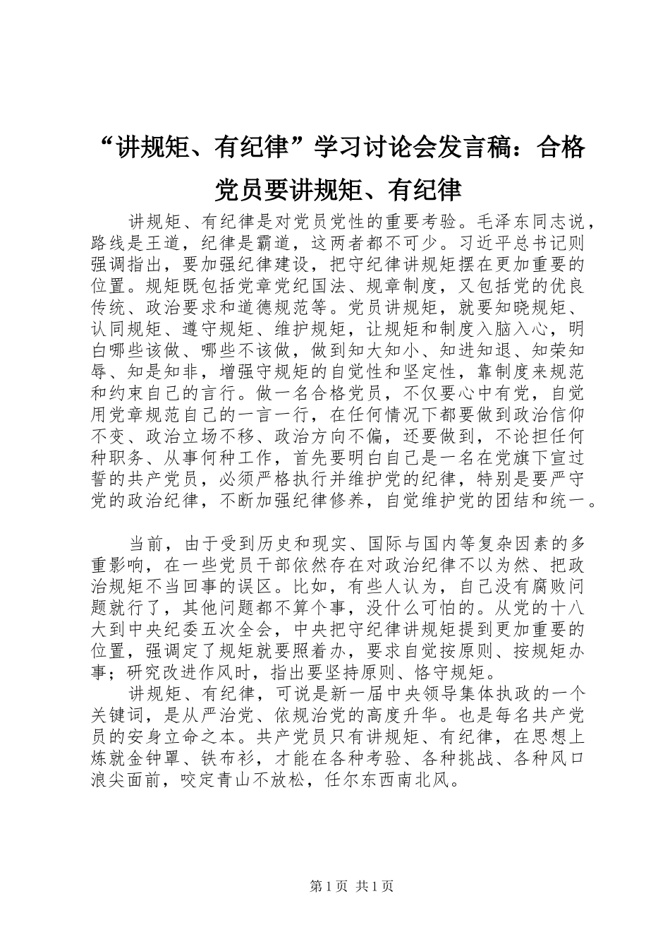 “讲规矩、有纪律”学习讨论会发言：合格党员要讲规矩、有纪律_第1页