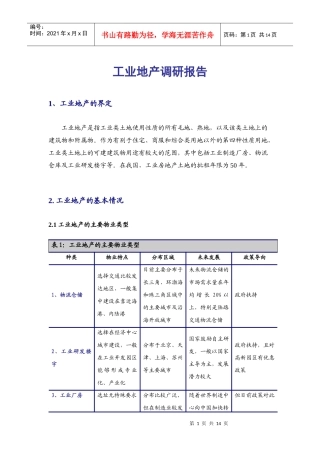 工业地产行业分析报告(定稿)