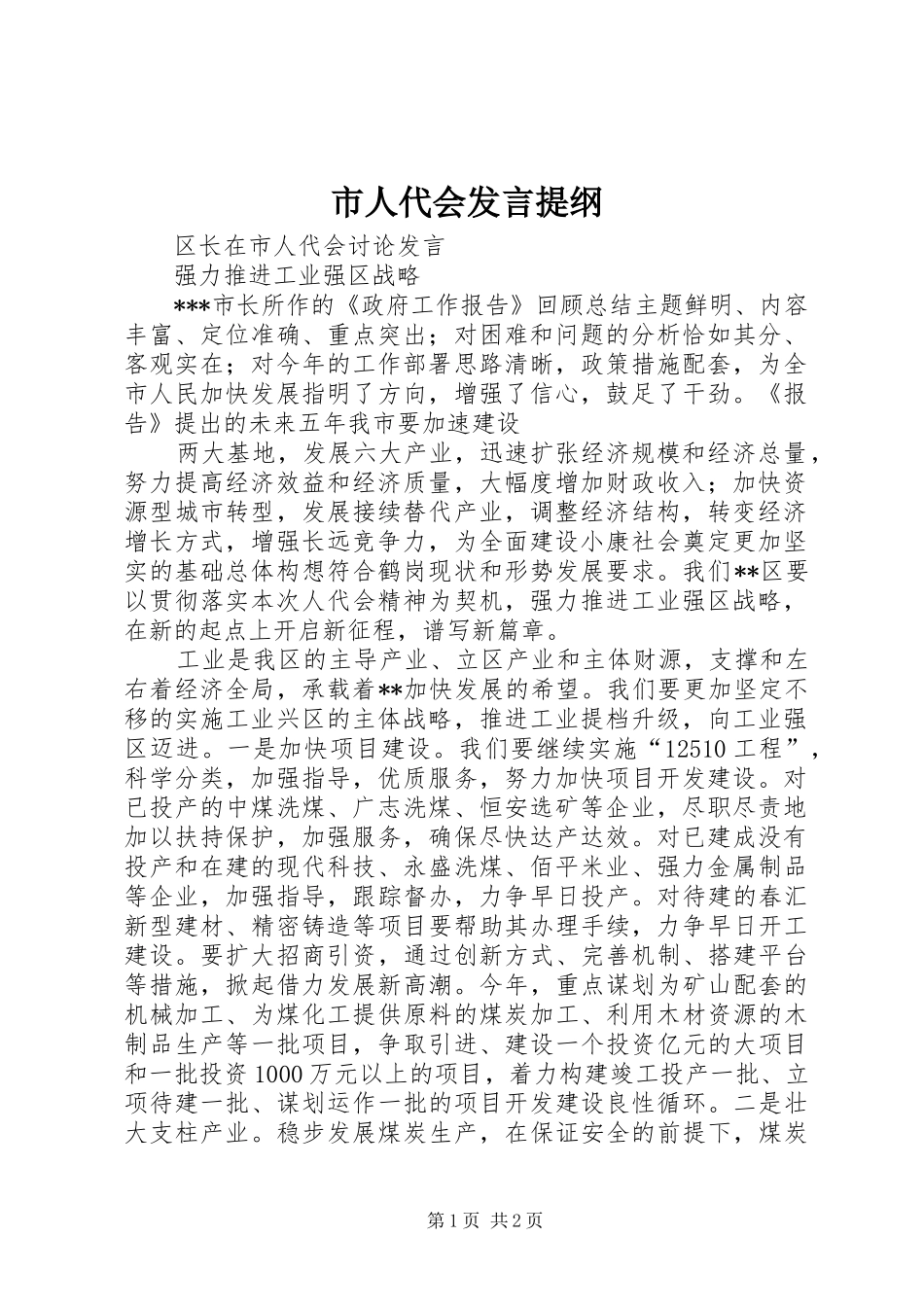 市人代会发言材料提纲_第1页