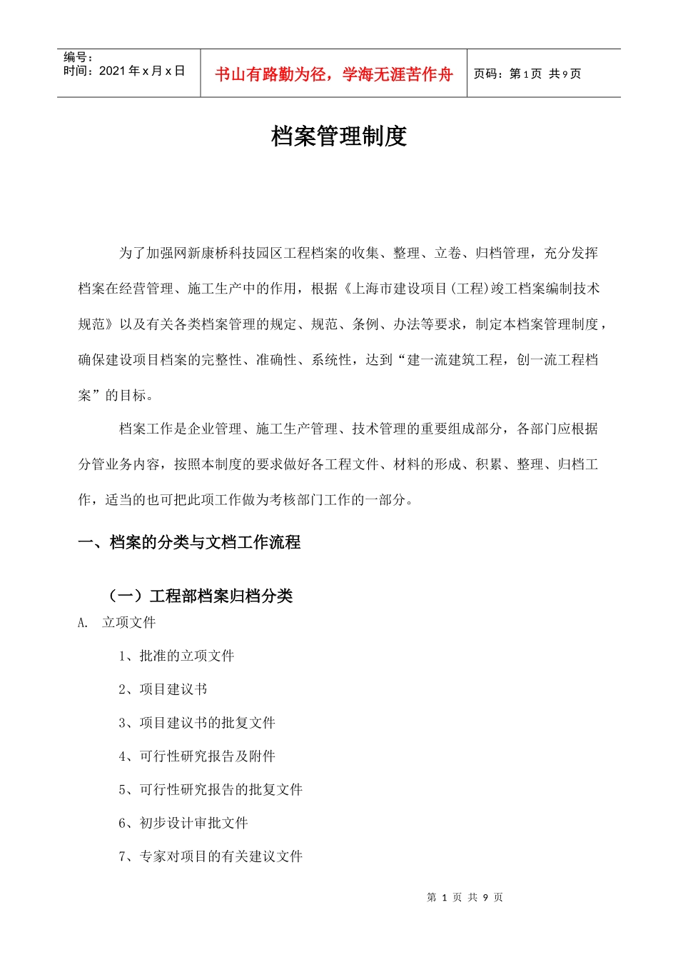 工程档案管理制度XXXX-1116_第1页