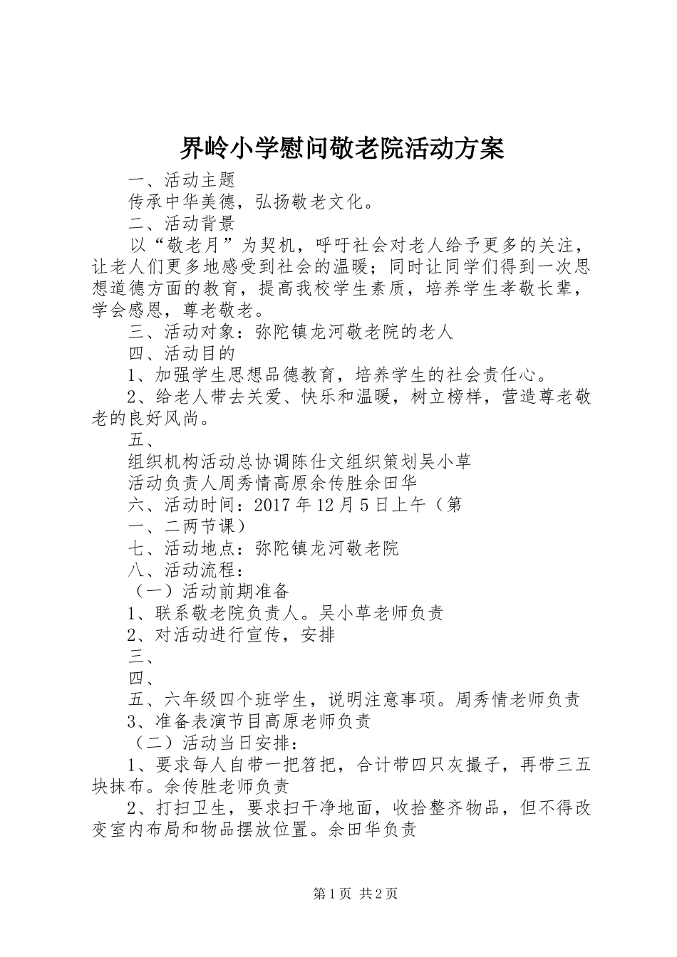 界岭小学慰问敬老院活动方案_第1页