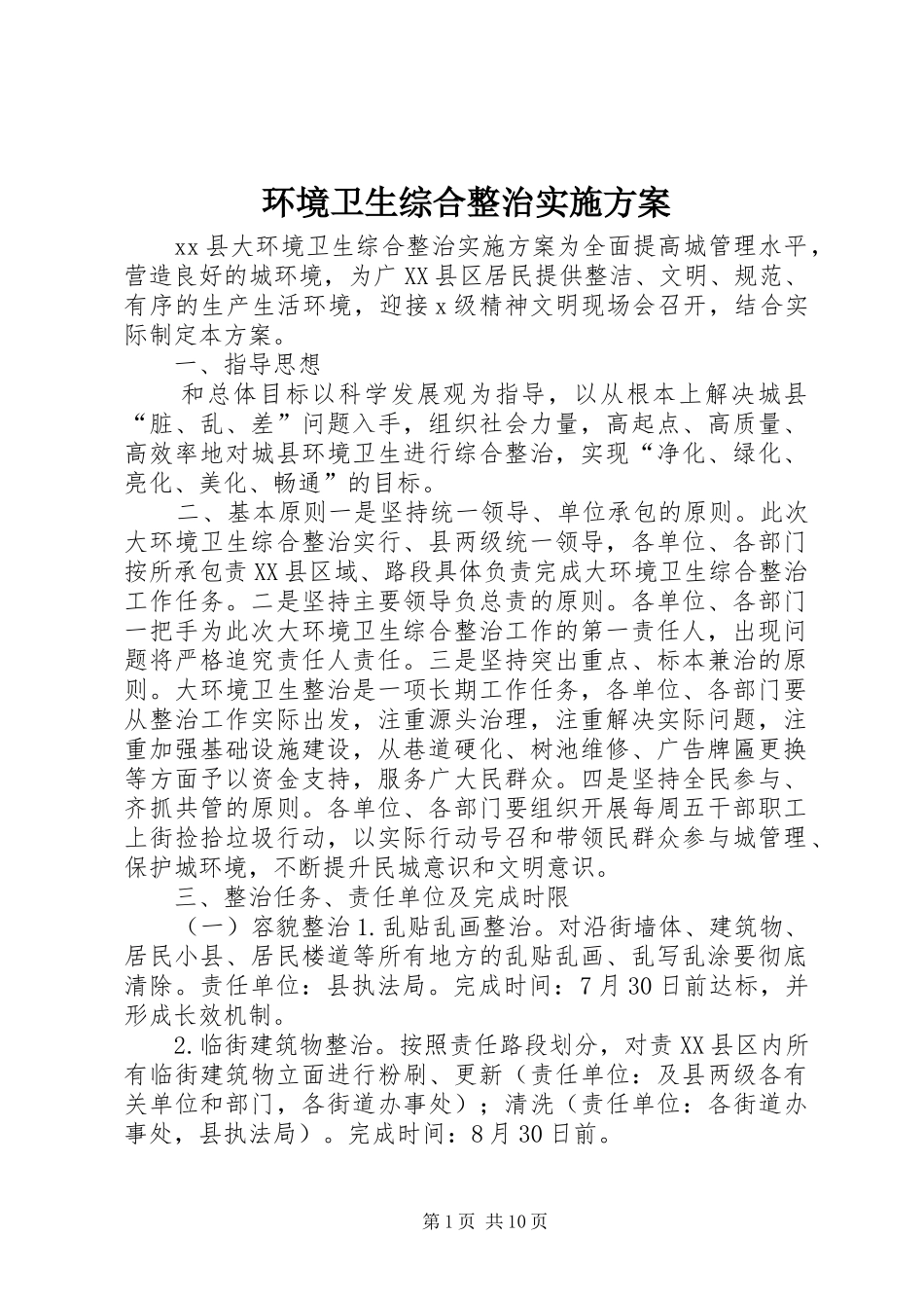 环境卫生综合整治实施方案_第1页