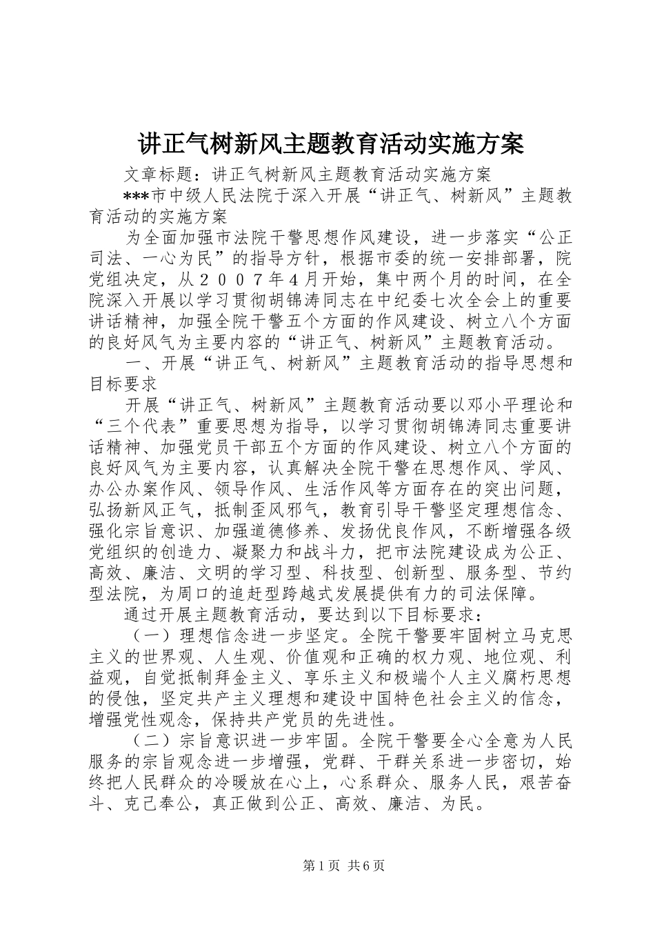 讲正气树新风主题教育活动实施方案_第1页