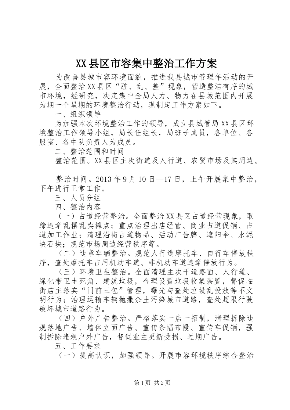 XX县区市容集中整治工作方案_第1页