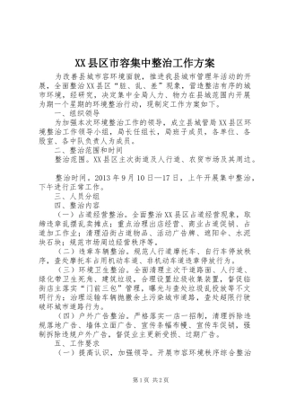XX县区市容集中整治工作方案