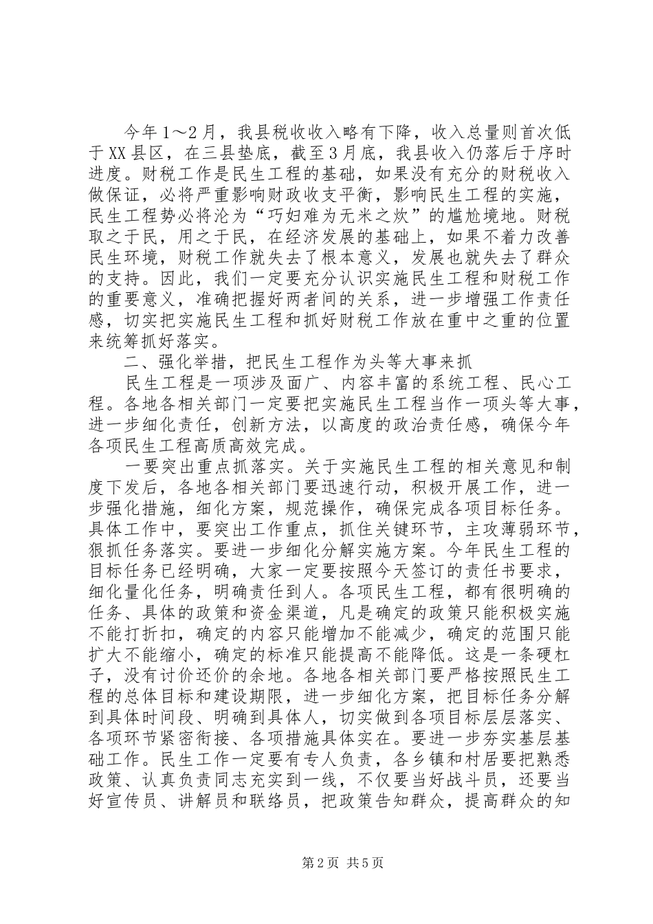 县长在民生工程暨财税推进会发言稿_第2页