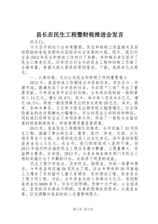 县长在民生工程暨财税推进会发言稿