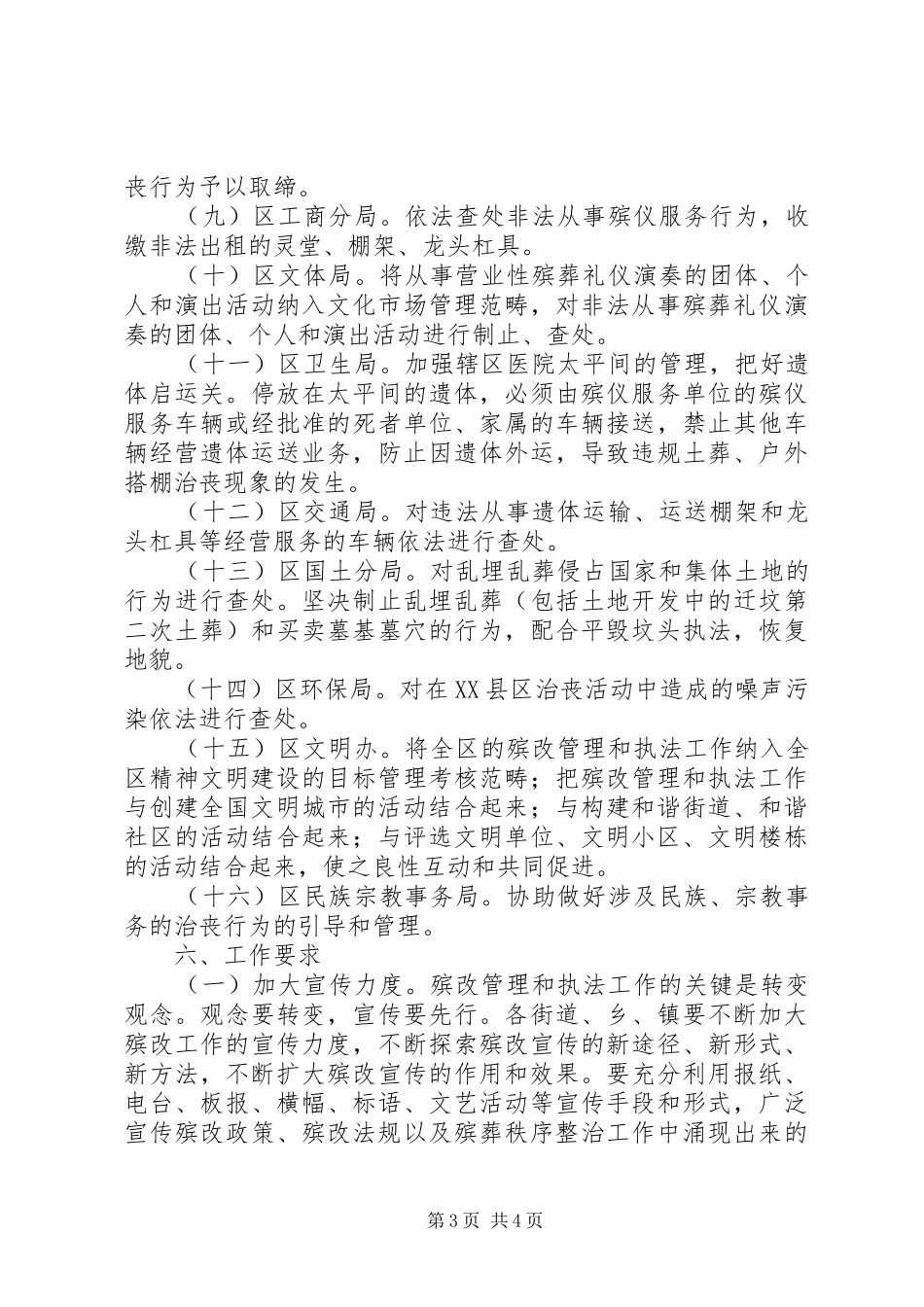 殡葬秩序整顿联合执法方案_第3页