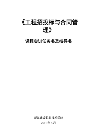 工程招投标与合同管理实训任务书指导书