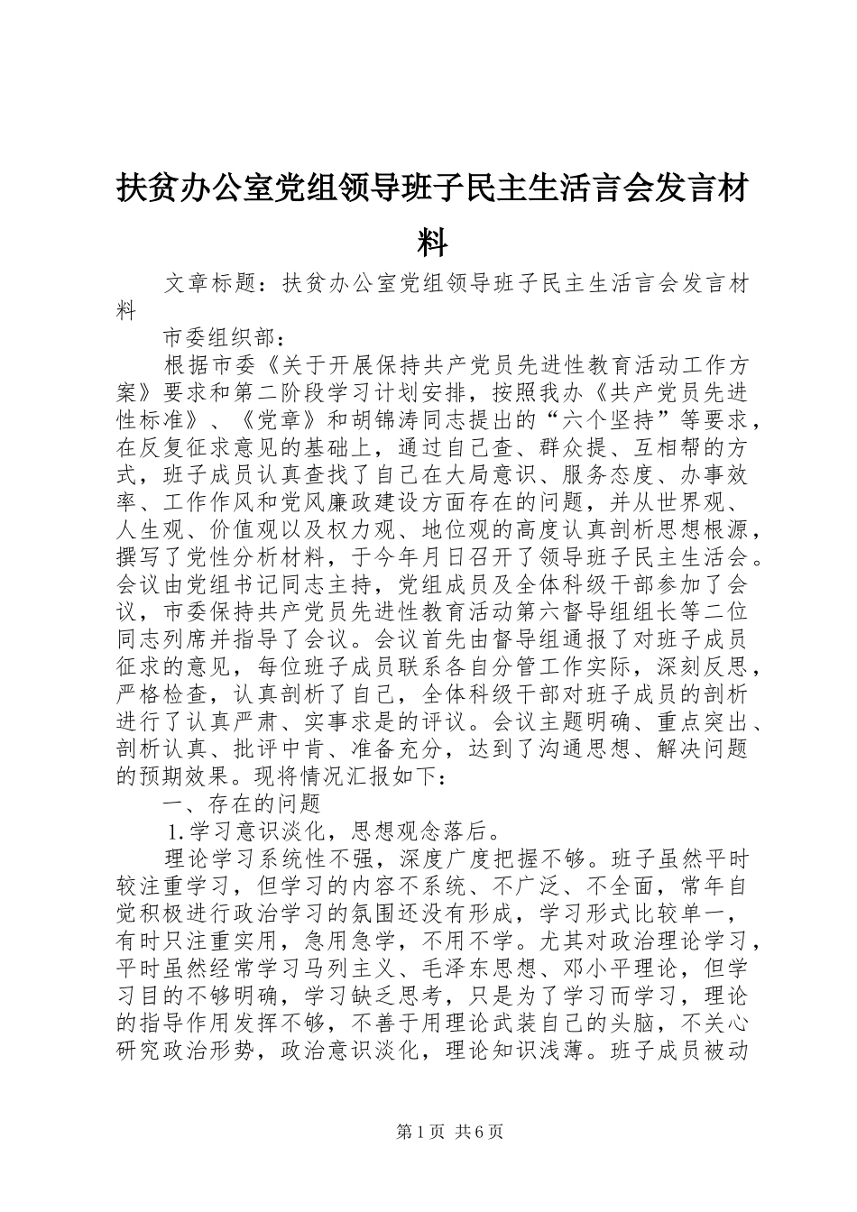 扶贫办公室党组领导班子民主生活言会发言材料致辞_第1页