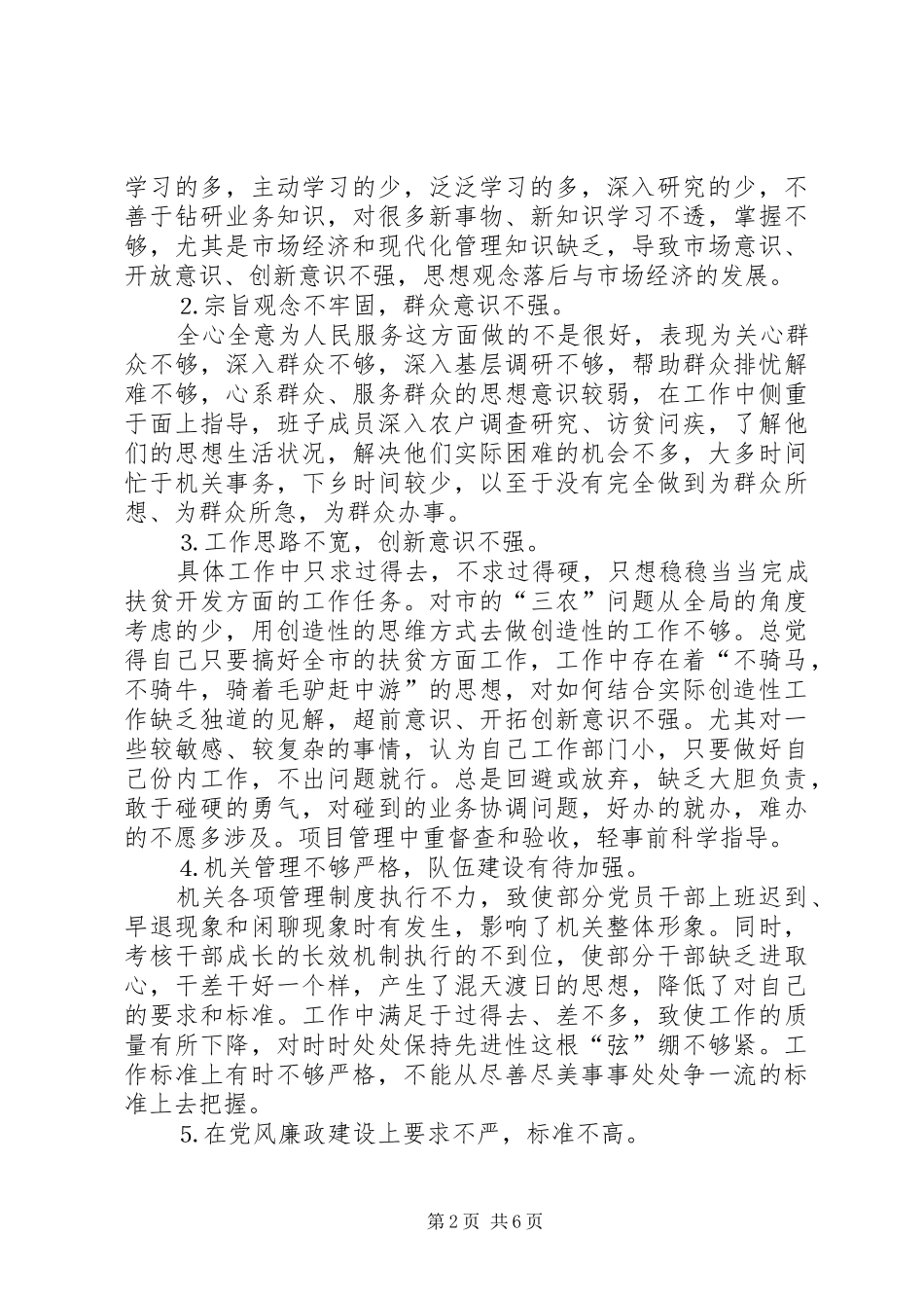 扶贫办公室党组领导班子民主生活言会发言材料致辞_第2页