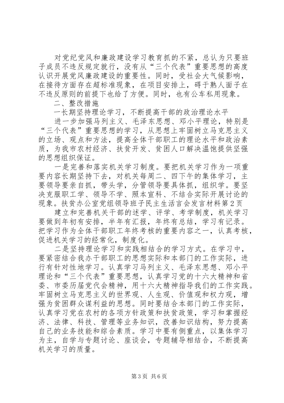 扶贫办公室党组领导班子民主生活言会发言材料致辞_第3页