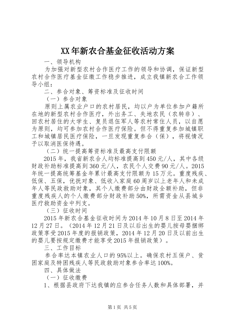 XX年新农合基金征收活动方案_第1页