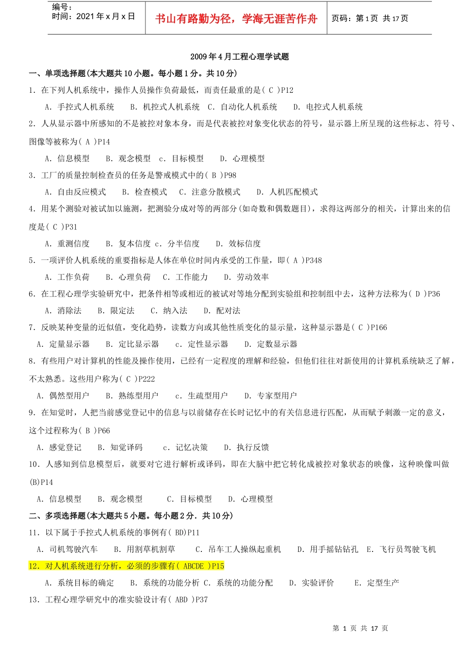 工程心理学历年真题02-09附答案与页码_第1页