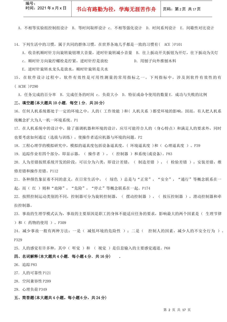 工程心理学历年真题02-09附答案与页码_第2页