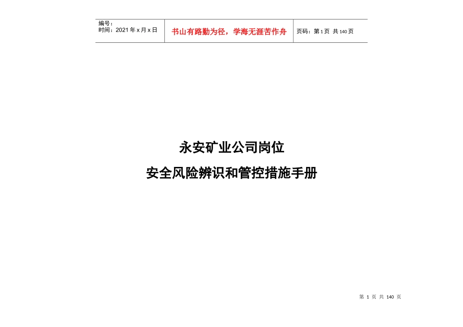 岗位安全风险辨识管控手册_第1页