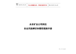 岗位安全风险辨识管控手册