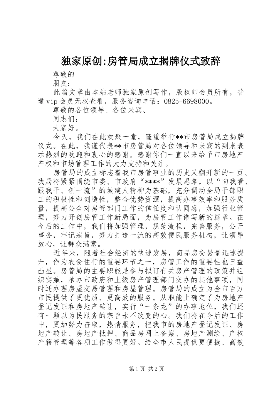 独家原创-房管局成立揭牌仪式演讲致辞_第1页