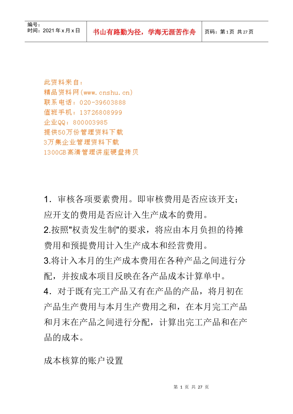 工业企业成本核算方法与步骤_第1页