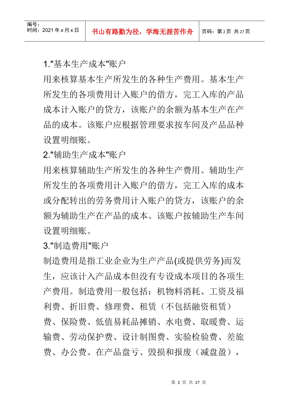 工业企业成本核算方法与步骤_第2页