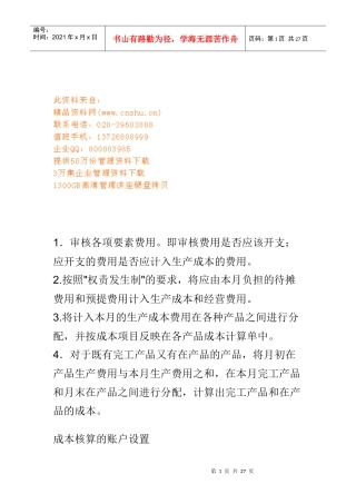 工业企业成本核算方法与步骤