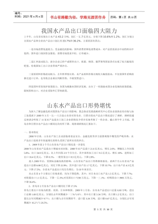 山东省水产品出口基本情况