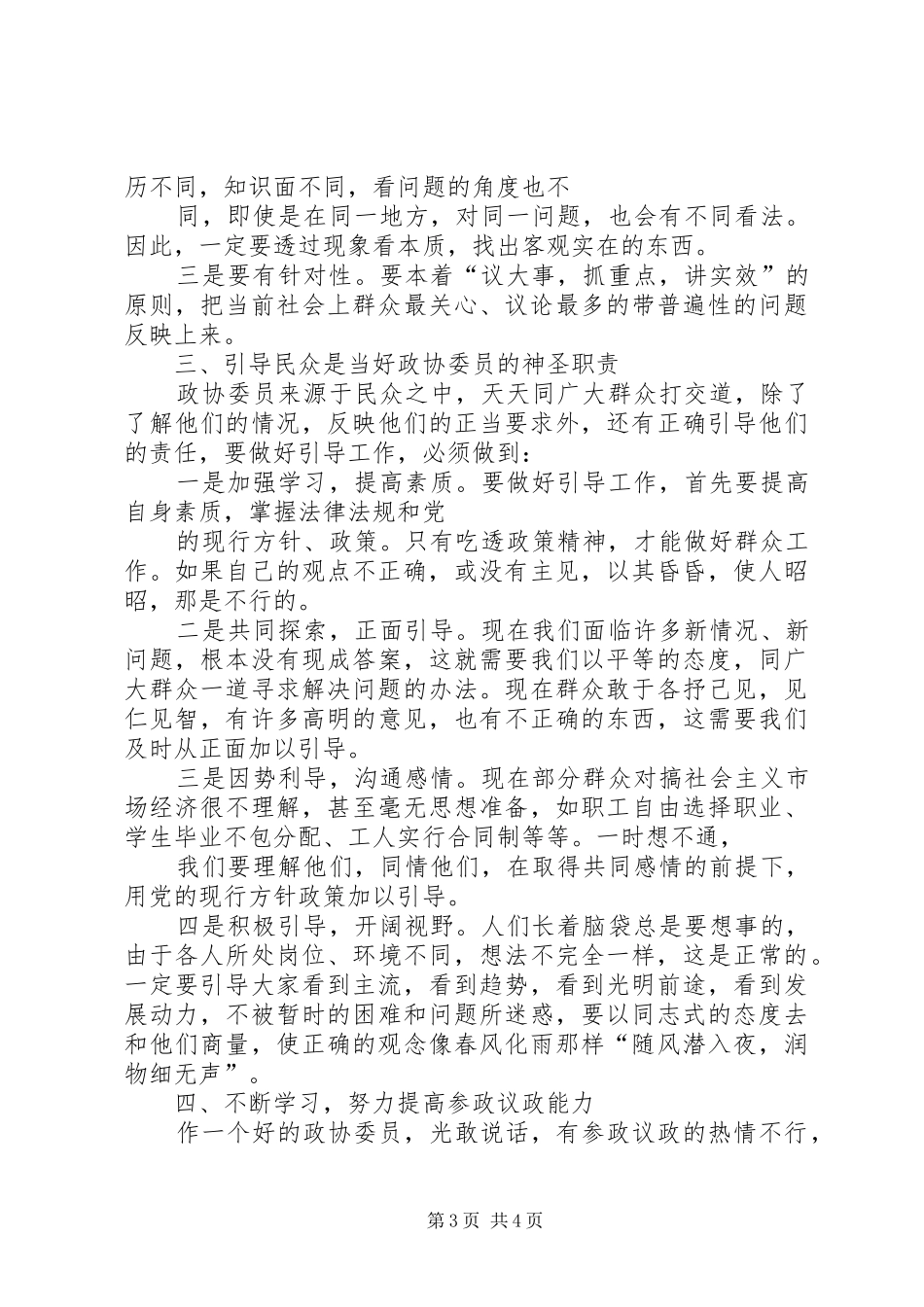 干部学习演讲稿：怎样当好政协委员_第3页