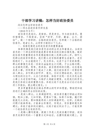 干部学习演讲稿：怎样当好政协委员