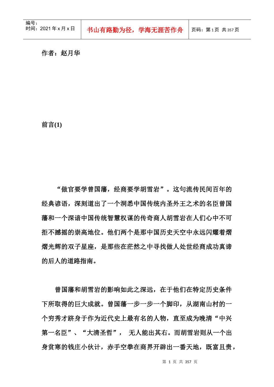 左手曾国藩右手胡雪岩_第1页