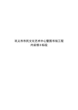巩义文化宫施工组织设计装饰装修