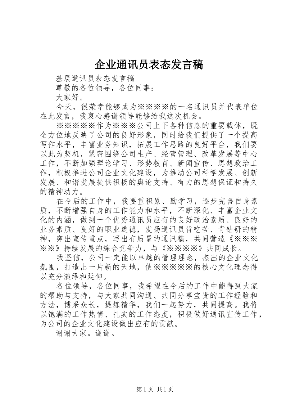 企业通讯员表态发言稿范文_第1页