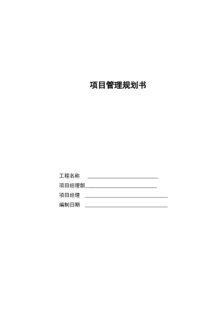 工程项目管理规划书(DOC60页)