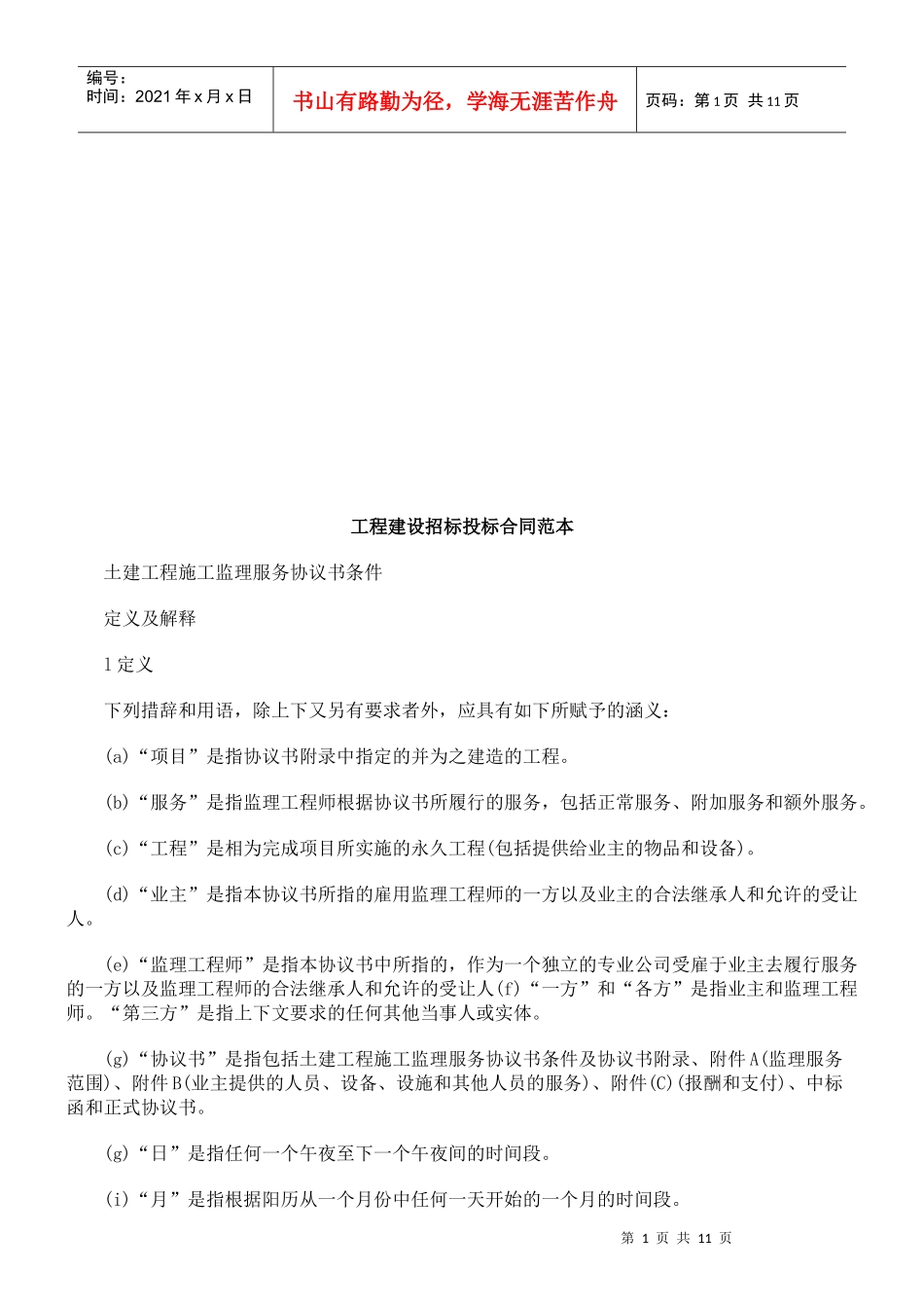 工程建设工程建设招标投标合同范本的应用_第1页