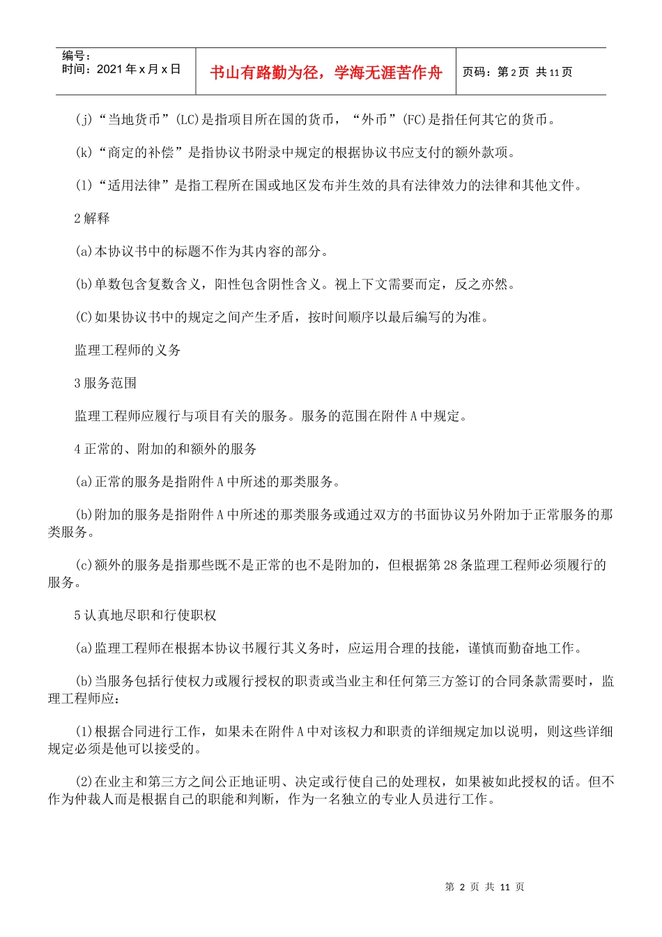 工程建设工程建设招标投标合同范本的应用_第2页