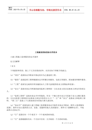 工程建设工程建设招标投标合同范本的应用