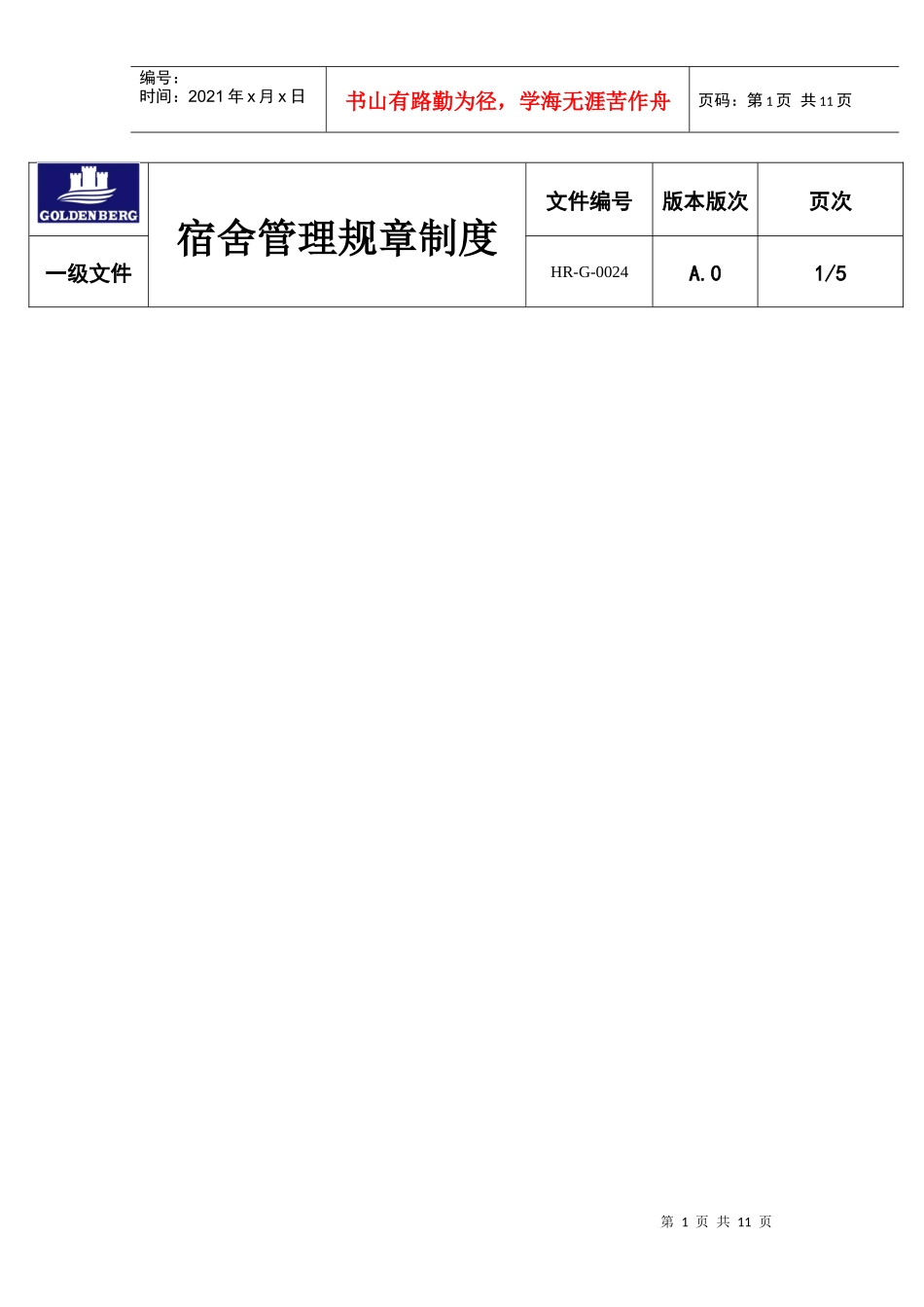 工厂宿舍管理规章制度_第1页