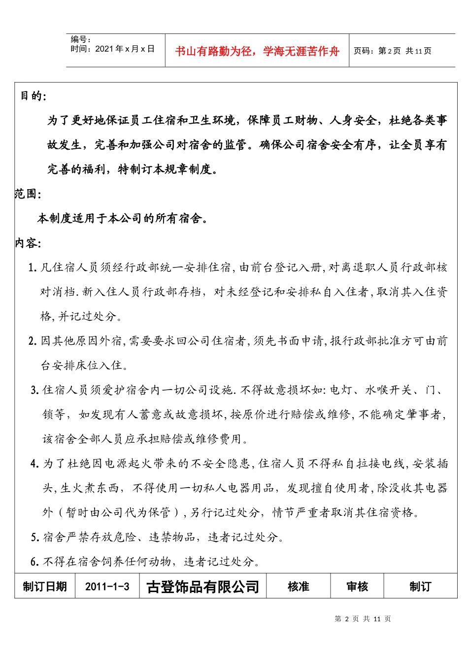 工厂宿舍管理规章制度_第2页