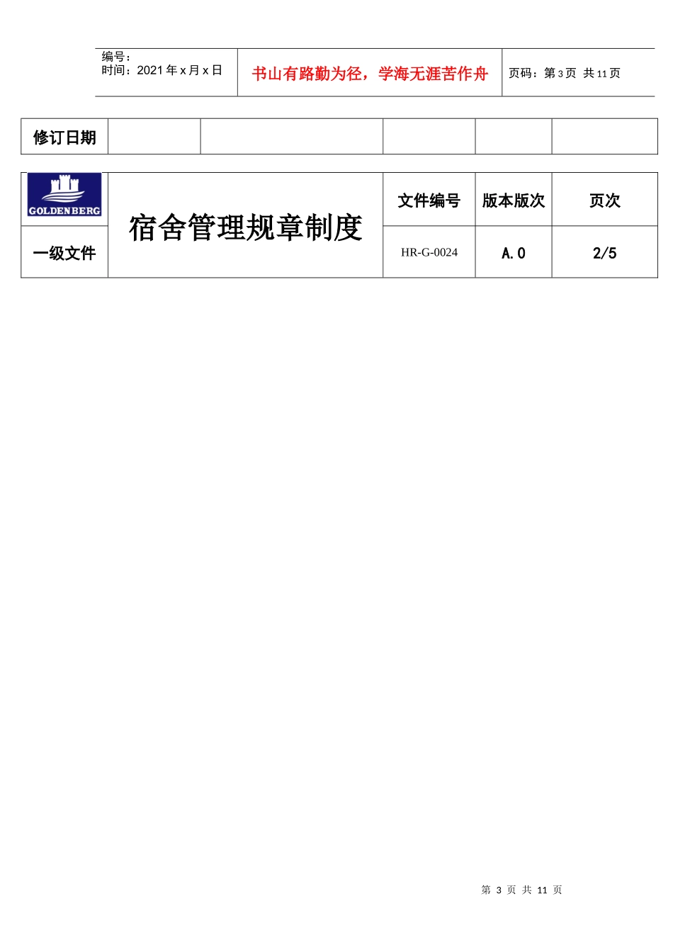 工厂宿舍管理规章制度_第3页