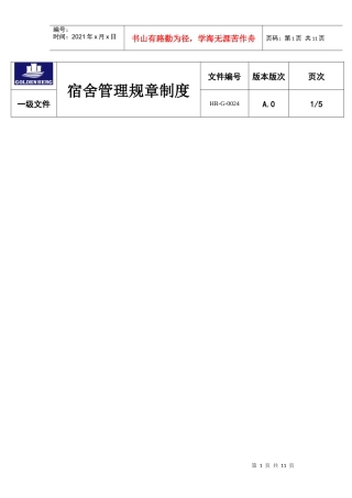 工厂宿舍管理规章制度