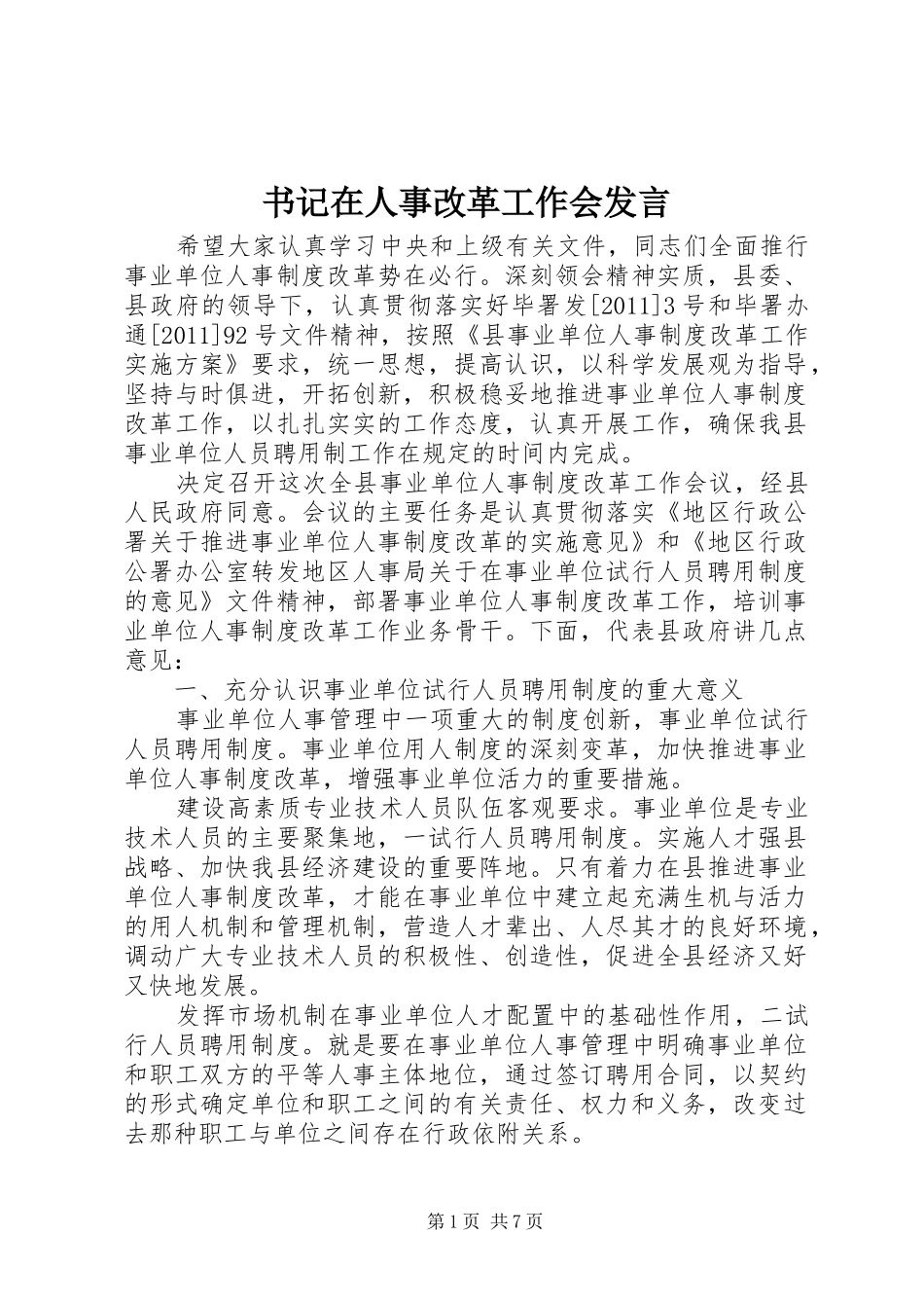书记在人事改革工作会发言稿_第1页