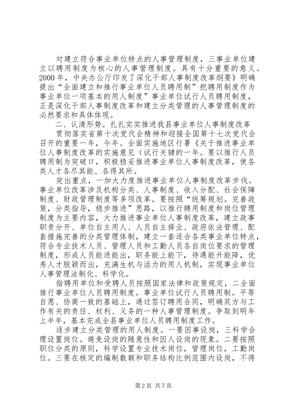 书记在人事改革工作会发言稿_第2页