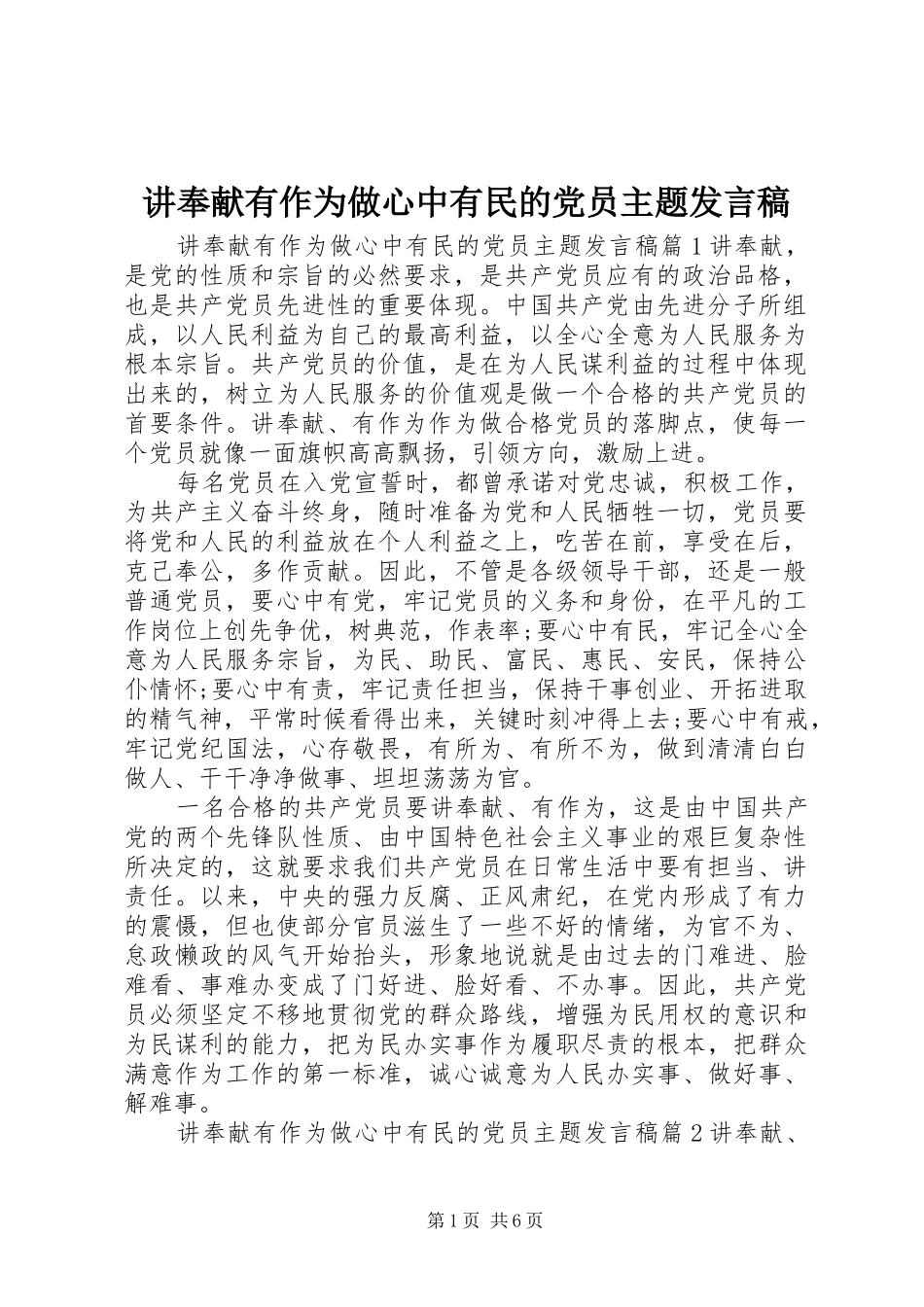 讲奉献有作为做心中有民的党员主题发言_第1页