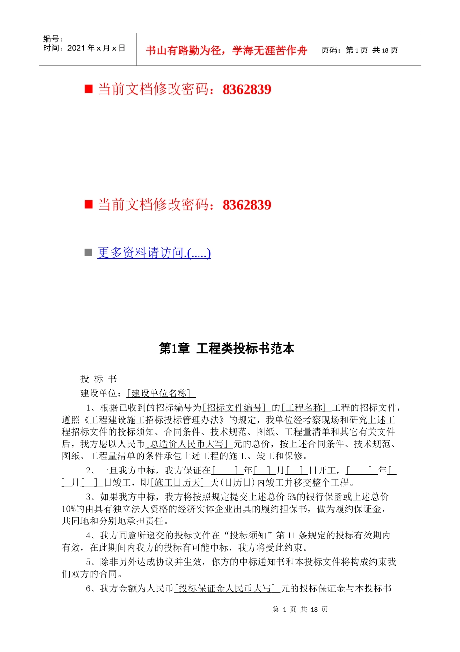 工程类投标书范本及表格_第1页